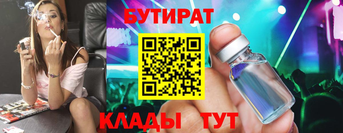 БУТИРАТ бутандиол  Вход с VPN  Лабытнанги 